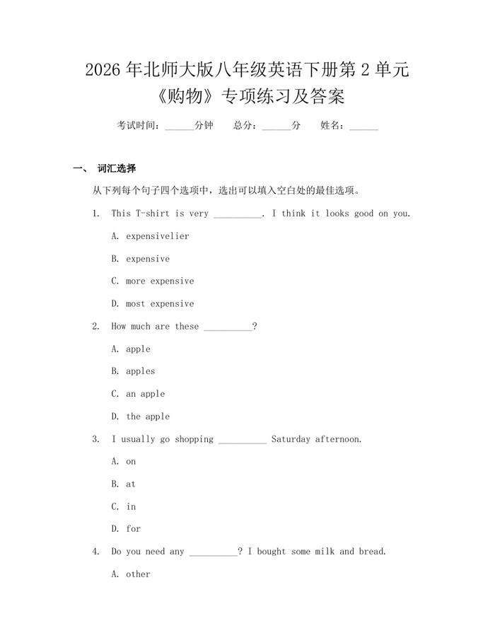 2026年北师大版八年级英语下册第2单元《购物》专项练习及答案:(docx+pdf)免费下载