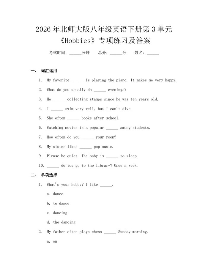 2026年北师大版八年级英语下册第3单元《Hobbies》专项练习及答案:(docx+pdf)免费下载