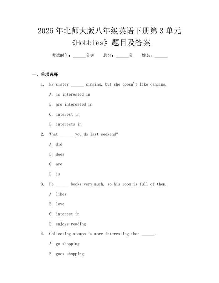2026年北师大版八年级英语下册第3单元《Hobbies》题目及答案：(docx+pdf)免费下载