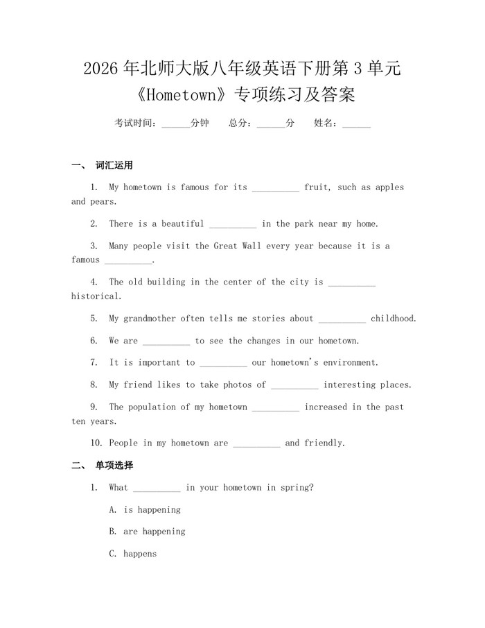2026年北师大版八年级英语下册第3单元《Hometown》专项练习及答案：(docx+pdf)免费下载