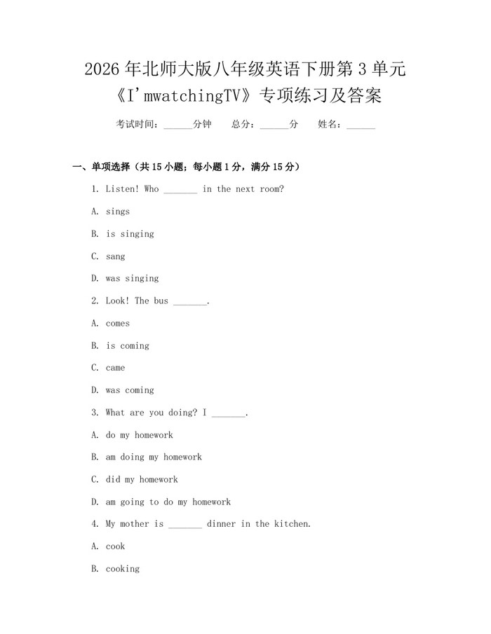 2026年北师大版八年级英语下册第3单元《I'mwatchingTV》专项练习及答案：(docx+pdf)免费下载