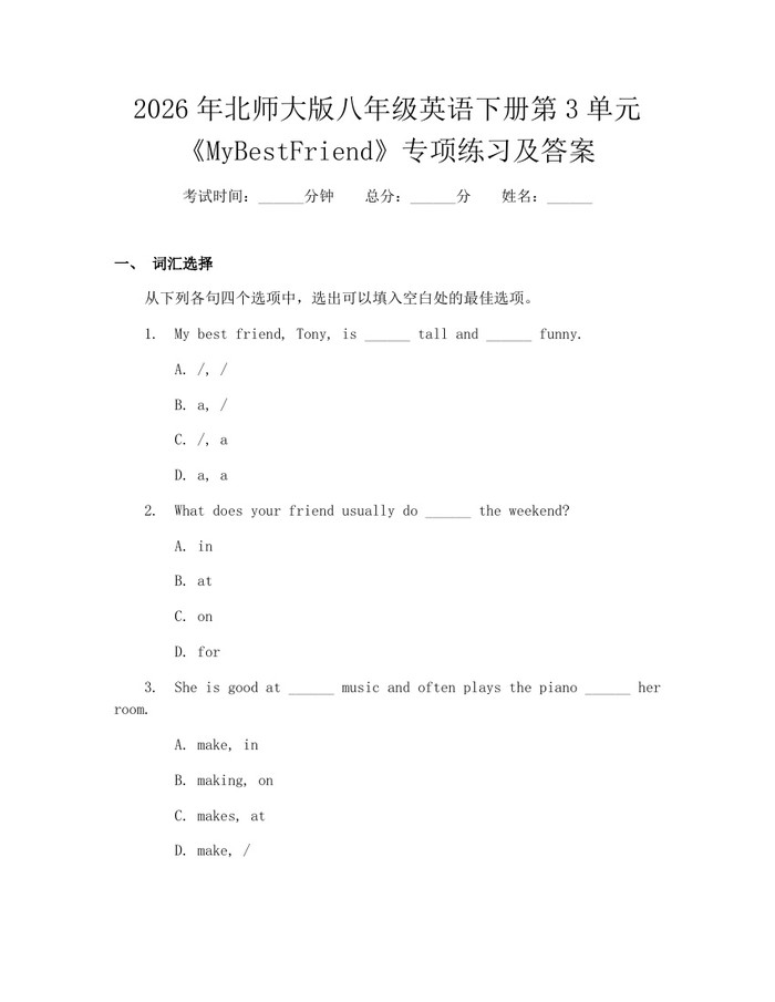 2026年北师大版八年级英语下册第3单元《MyBestFriend》专项练习及答案：(docx+pdf)免费下载