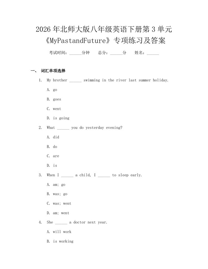 2026年北师大版八年级英语下册第3单元《MyPastandFuture》专项练习及答案：(docx+pdf)免费下载