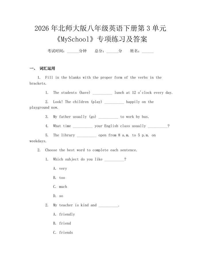 2026年北师大版八年级英语下册第3单元《MySchool》专项练习及答案：(docx+pdf)免费下载