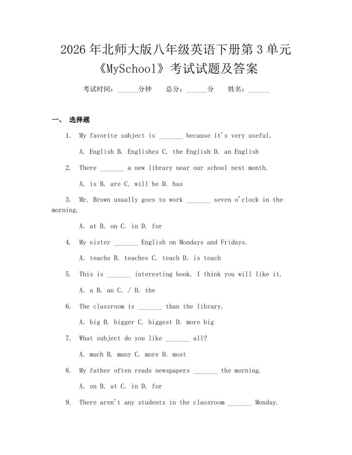 2026年北师大版八年级英语下册第3单元《MySchool》考试试题及答案:(docx+pdf)免费下载