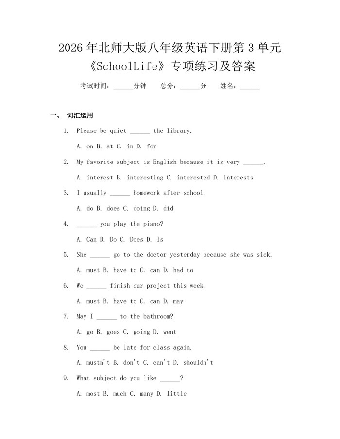 2026年北师大版八年级英语下册第3单元《SchoolLife》专项练习及答案：(docx+pdf)免费下载