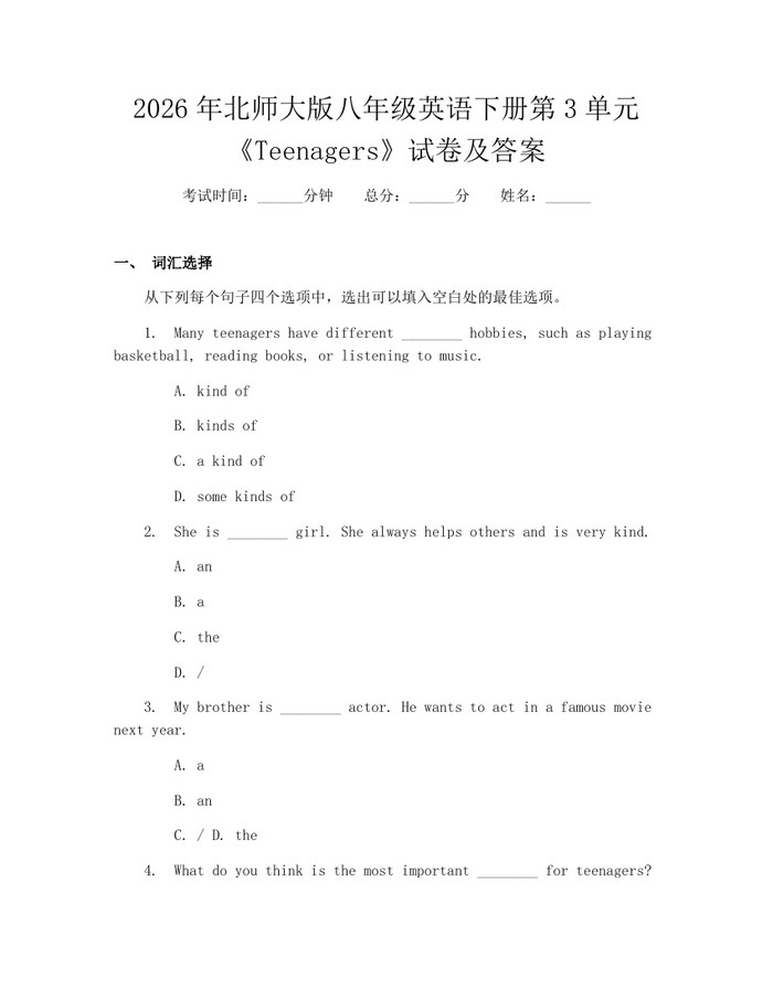 2026年北师大版八年级英语下册第3单元《Teenagers》试卷及答案：(docx+pdf)免费下载