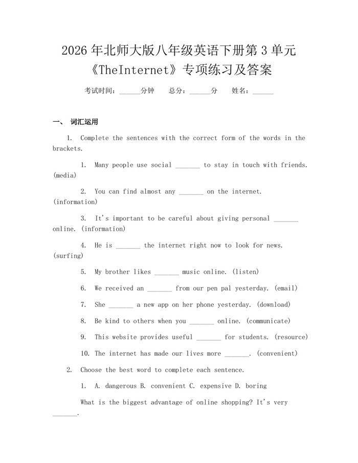 2026年北师大版八年级英语下册第3单元《TheInternet》专项练习及答案：(docx+pdf)免费下载