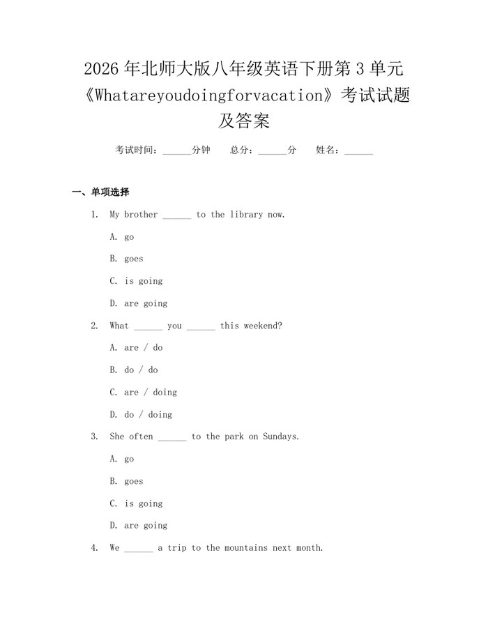2026年北师大版八年级英语下册第3单元《Whatareyoudoingforvacation》考试试题及答案：(docx+pdf)免费下载
