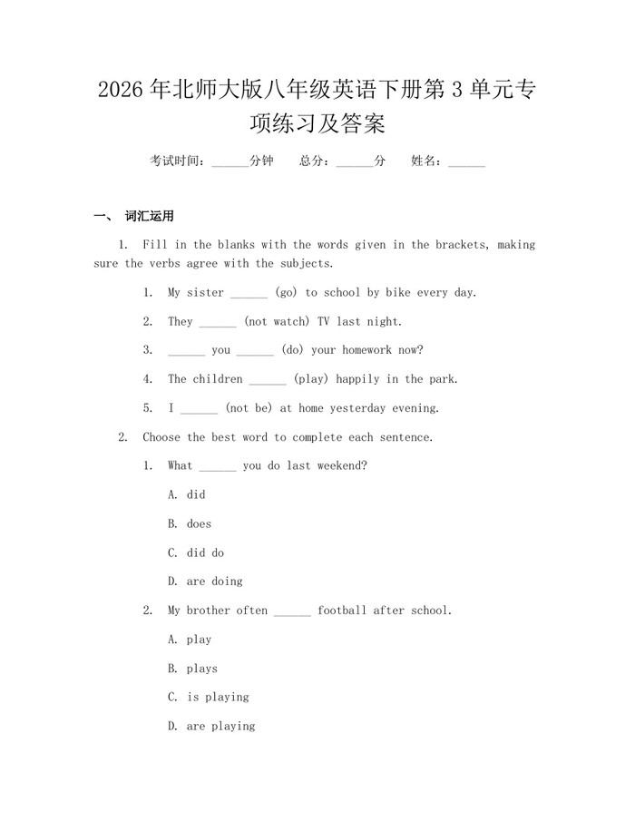 2026年北师大版八年级英语下册第3单元专项练习及答案：(docx+pdf)免费下载