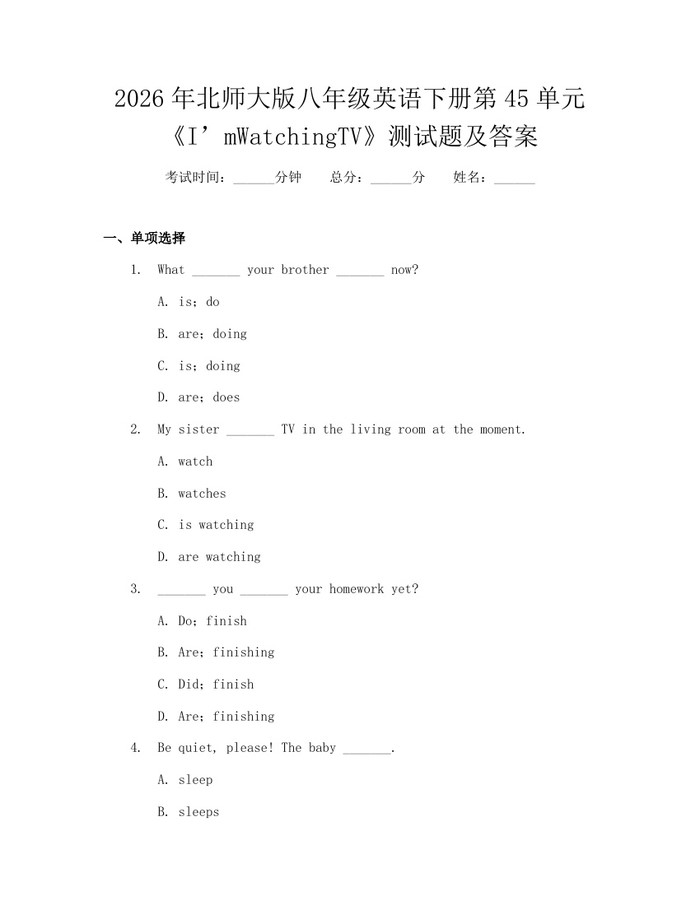 2026年北师大版八年级英语下册第45单元《I’mWatchingTV》测试题及答案：(docx+pdf)免费下载