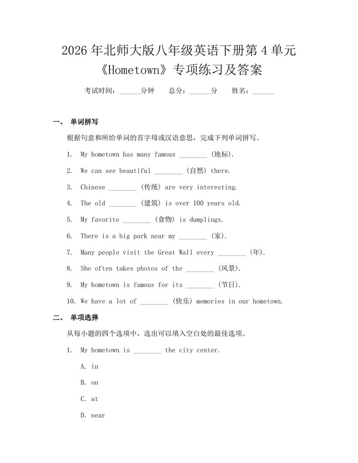 2026年北师大版八年级英语下册第4单元《Hometown》专项练习及答案：(docx+pdf)免费下载