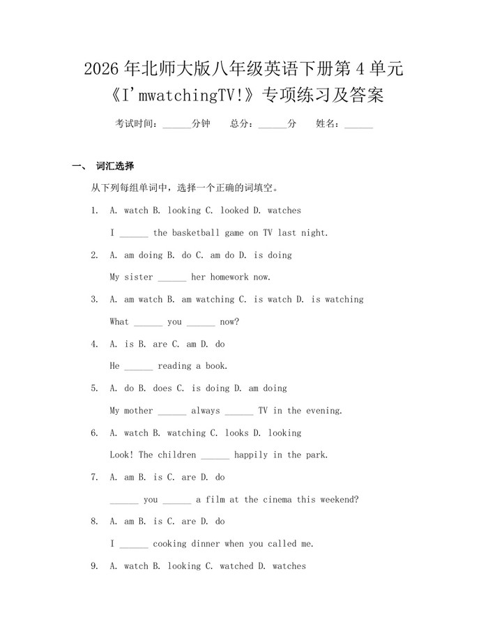 2026年北师大版八年级英语下册第4单元《I'mwatchingTV!》专项练习及答案：(docx+pdf)免费下载