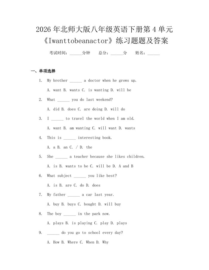 2026年北师大版八年级英语下册第4单元《Iwanttobeanactor》练习题题及答案：(docx+pdf)免费下载