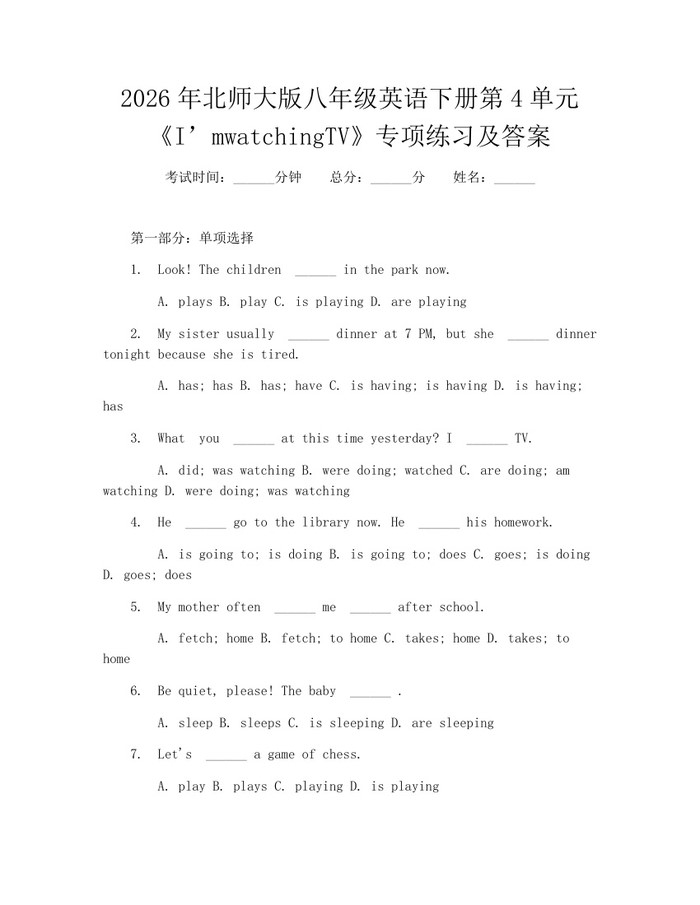 2026年北师大版八年级英语下册第4单元《I’mwatchingTV》专项练习及答案：(docx+pdf)免费下载