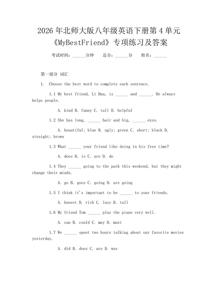 2026年北师大版八年级英语下册第4单元《MyBestFriend》专项练习及答案:(docx+pdf)免费下载