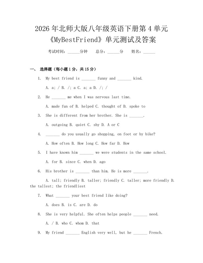 2026年北师大版八年级英语下册第4单元《MyBestFriend》单元测试及答案：(docx+pdf)免费下载