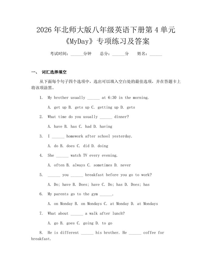 2026年北师大版八年级英语下册第4单元《MyDay》专项练习及答案:(docx+pdf)免费下载