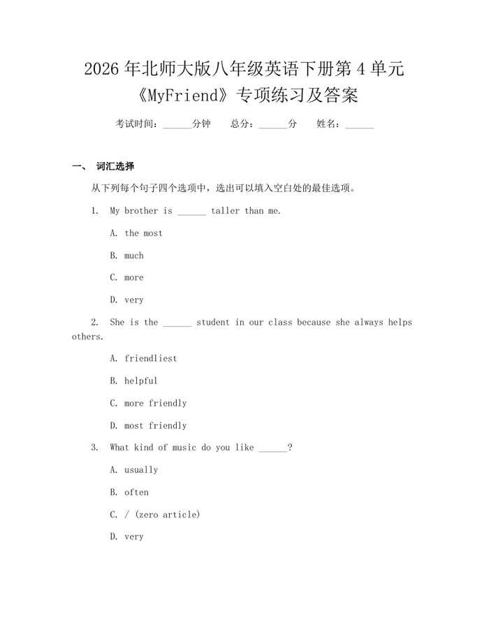 2026年北师大版八年级英语下册第4单元《MyFriend》专项练习及答案:(docx+pdf)免费下载