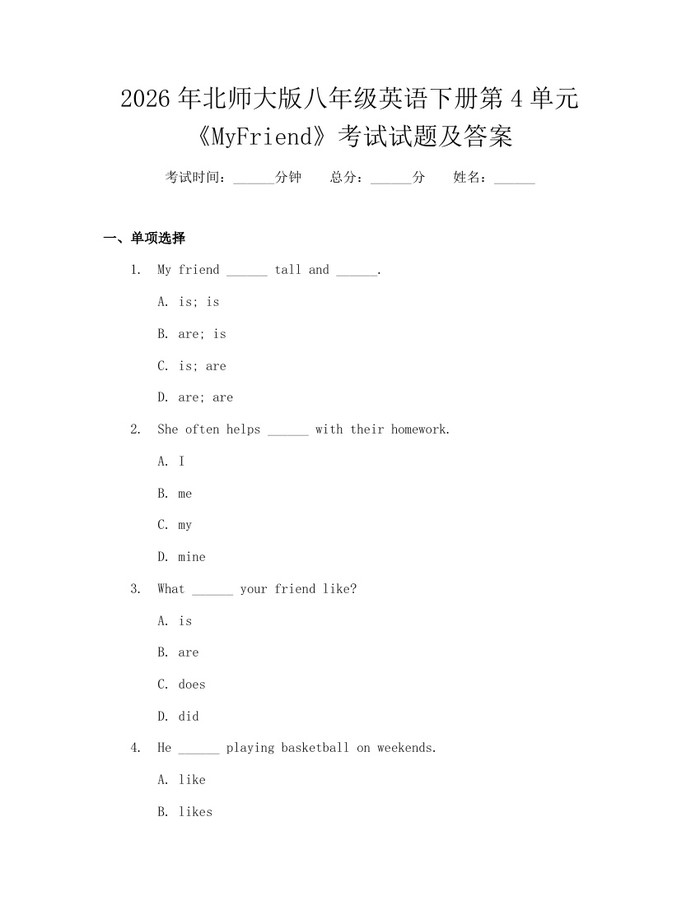 2026年北师大版八年级英语下册第4单元《MyFriend》考试试题及答案：(docx+pdf)免费下载
