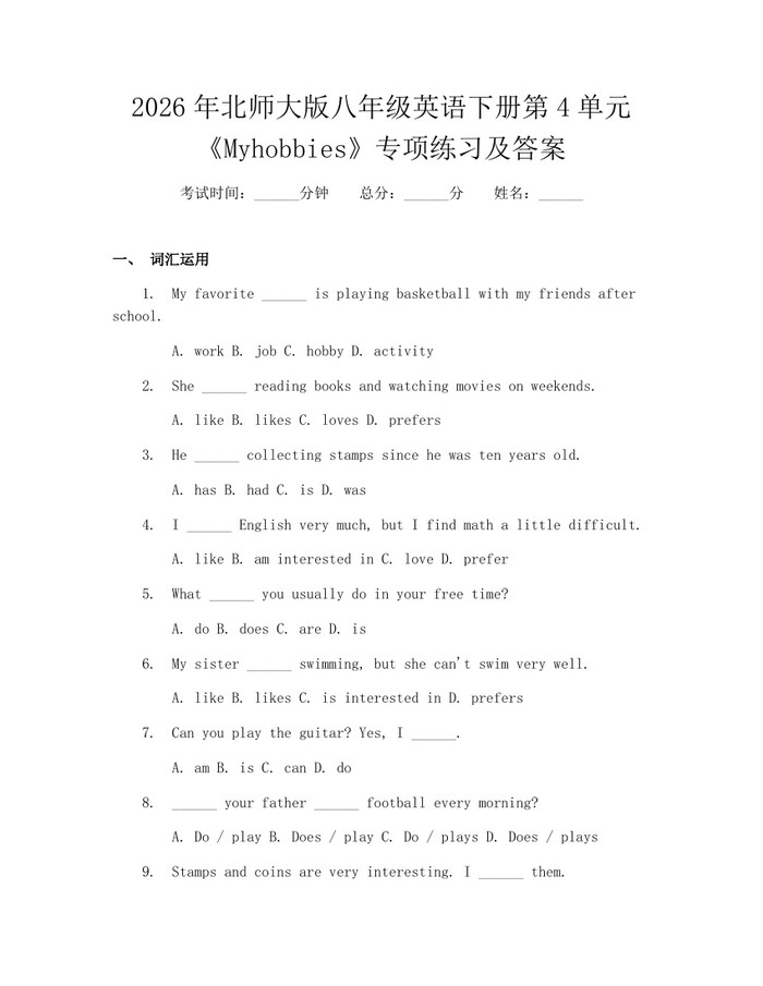 2026年北师大版八年级英语下册第4单元《Myhobbies》专项练习及答案：(docx+pdf)免费下载