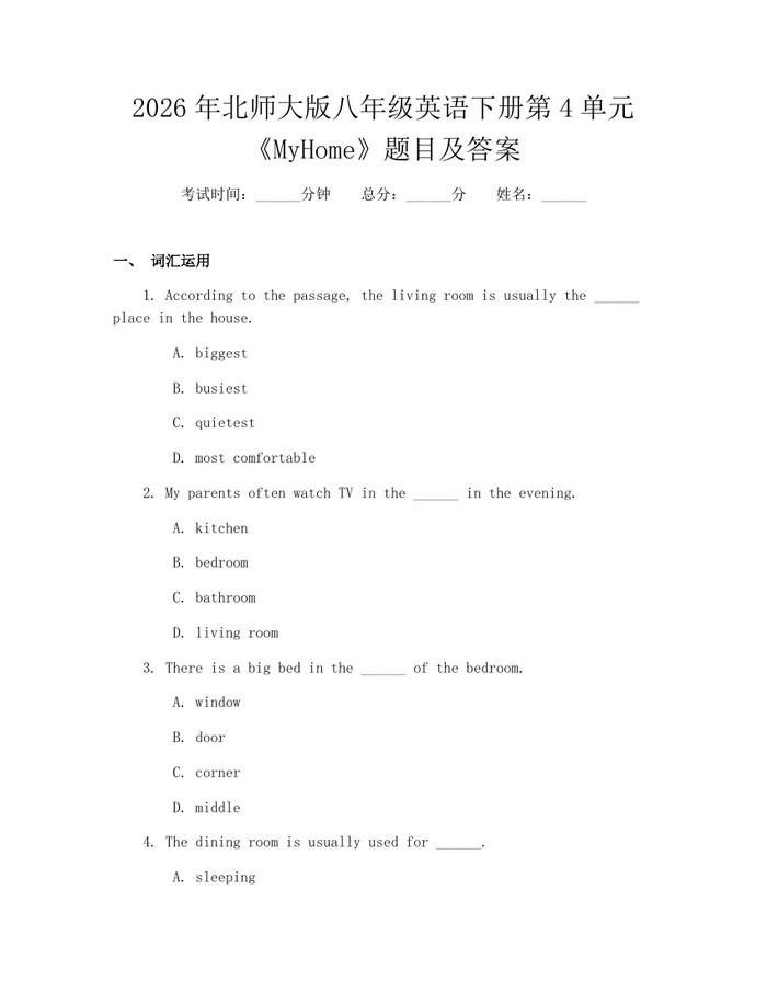 2026年北师大版八年级英语下册第4单元《MyHome》题目及答案：(docx+pdf)免费下载