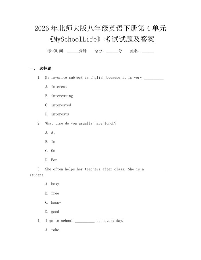 2026年北师大版八年级英语下册第4单元《MySchoolLife》考试试题及答案：(docx+pdf)免费下载