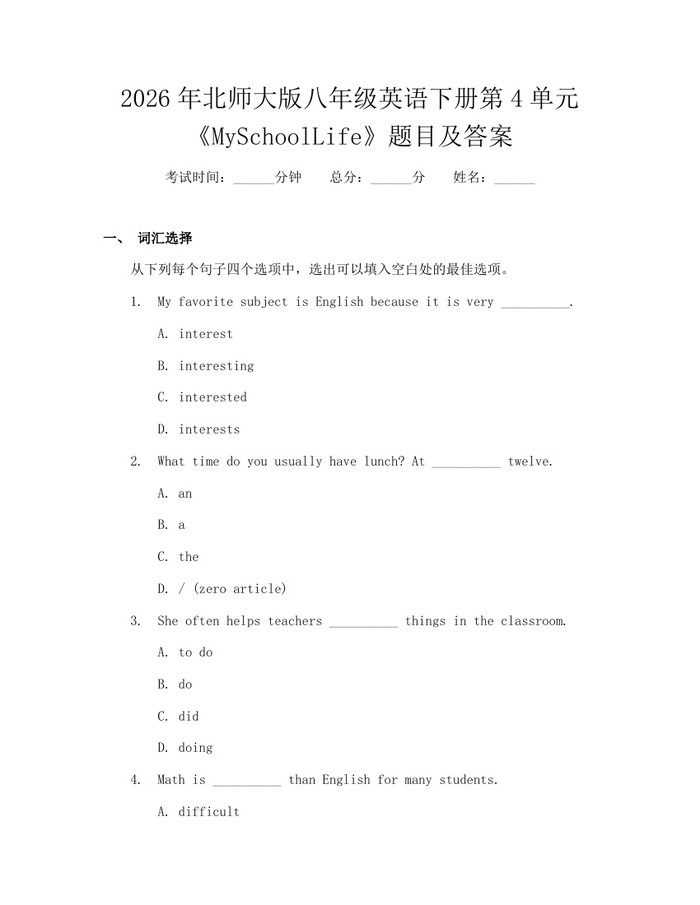 2026年北师大版八年级英语下册第4单元《MySchoolLife》题目及答案:(docx+pdf)免费下载