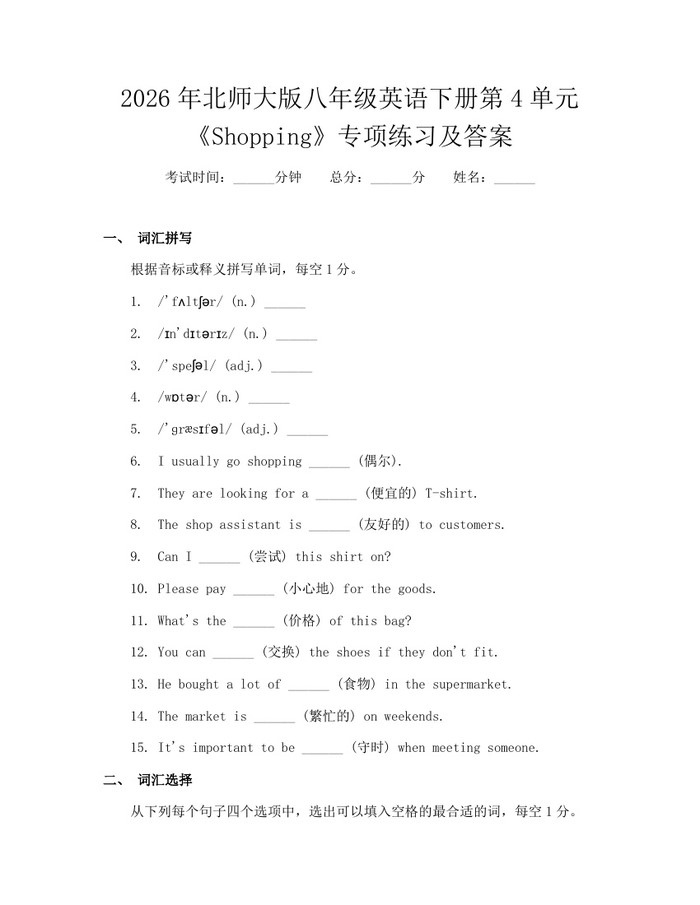 2026年北师大版八年级英语下册第4单元《Shopping》专项练习及答案：(docx+pdf)免费下载