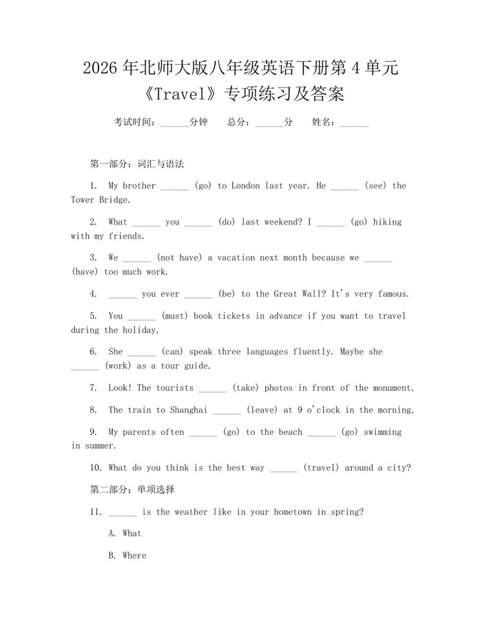 2026年北师大版八年级英语下册第4单元《Travel》专项练习及答案:(docx+pdf)免费下载