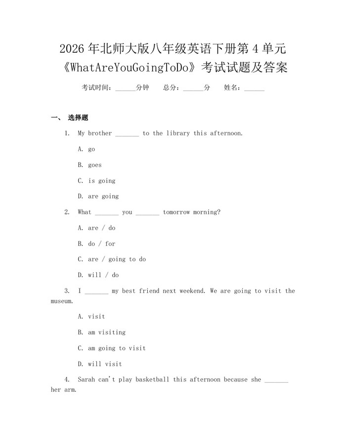2026年北师大版八年级英语下册第4单元《WhatAreYouGoingToDo》考试试题及答案:(docx+pdf)免费下载