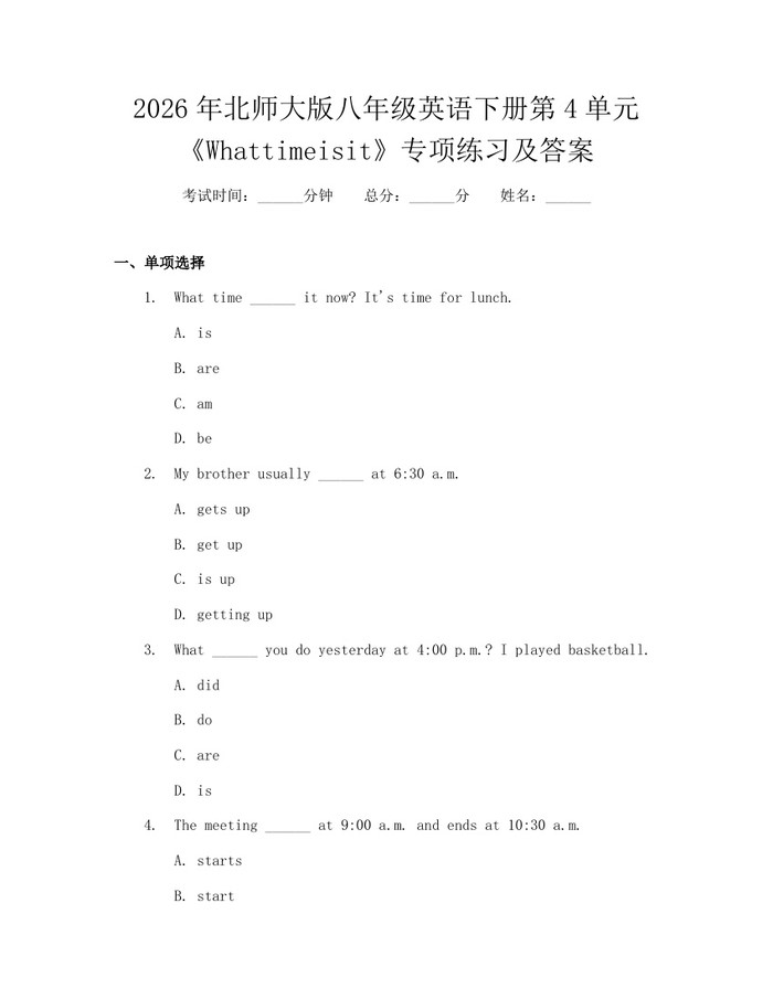 2026年北师大版八年级英语下册第4单元《Whattimeisit》专项练习及答案：(docx+pdf)免费下载