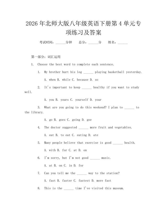 2026年北师大版八年级英语下册第4单元专项练习及答案:(docx+pdf)免费下载