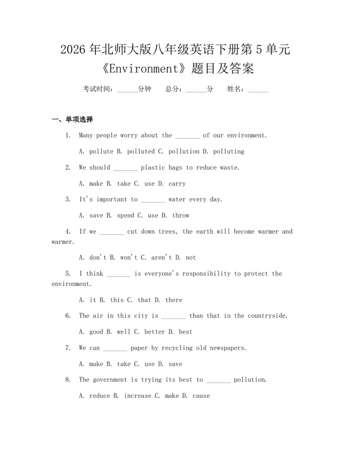 2026年北师大版八年级英语下册第5单元《Environment》题目及答案：(docx+pdf)免费下载