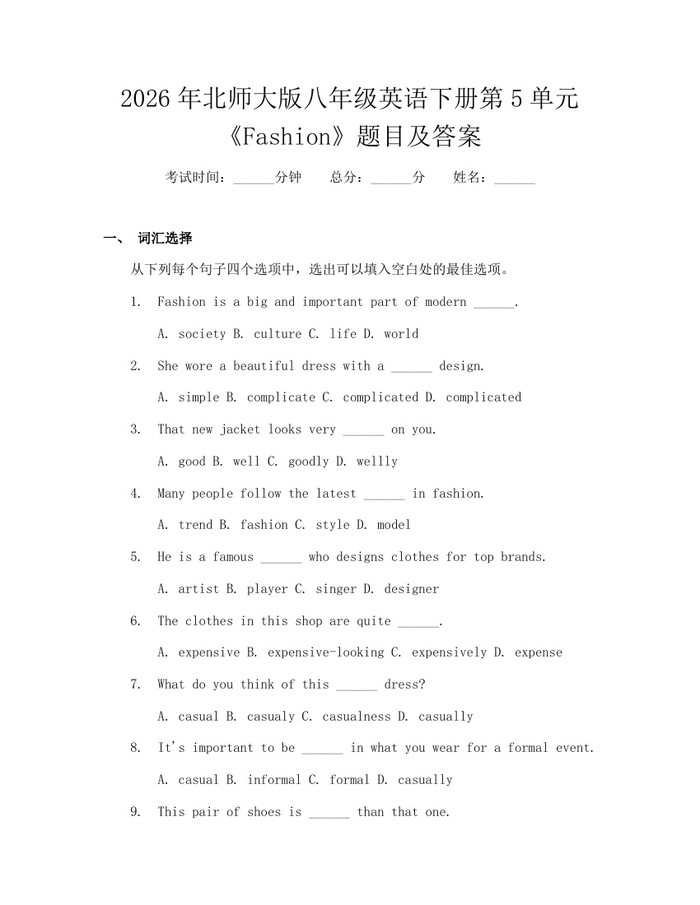 2026年北师大版八年级英语下册第5单元《Fashion》题目及答案：(docx+pdf)免费下载