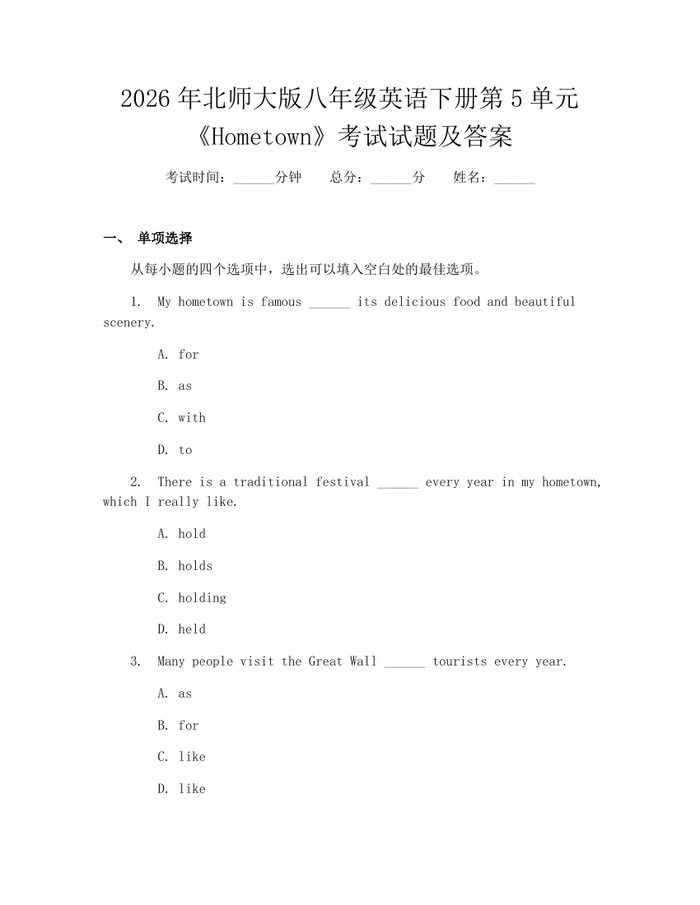 2026年北师大版八年级英语下册第5单元《Hometown》考试试题及答案:(docx+pdf)免费下载