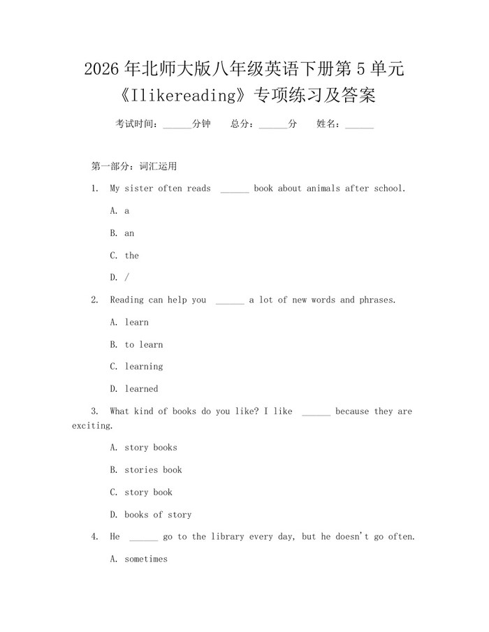 2026年北师大版八年级英语下册第5单元《Ilikereading》专项练习及答案：(docx+pdf)免费下载