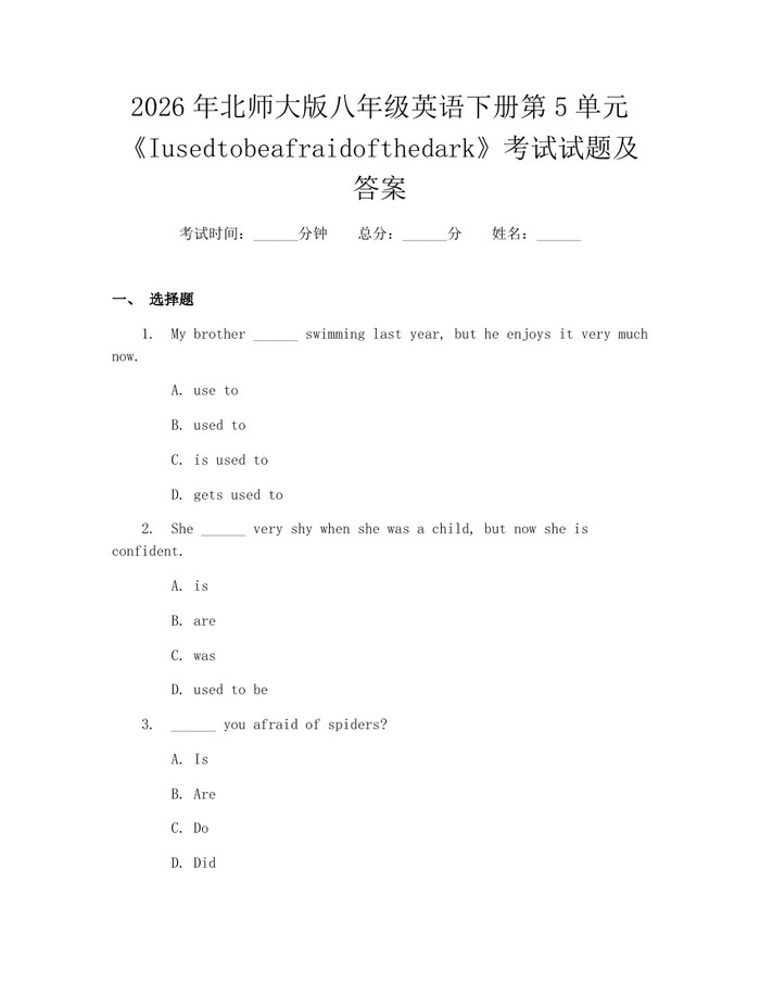 2026年北师大版八年级英语下册第5单元《Iusedtobeafraidofthedark》考试试题及答案:(docx+pdf)免费下载