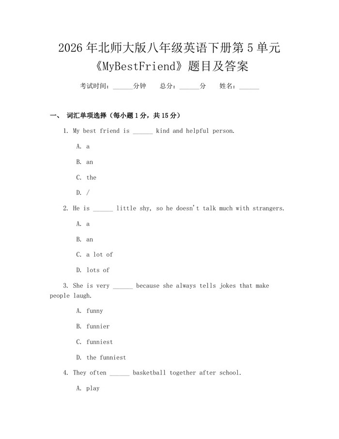 2026年北师大版八年级英语下册第5单元《MyBestFriend》题目及答案：(docx+pdf)免费下载