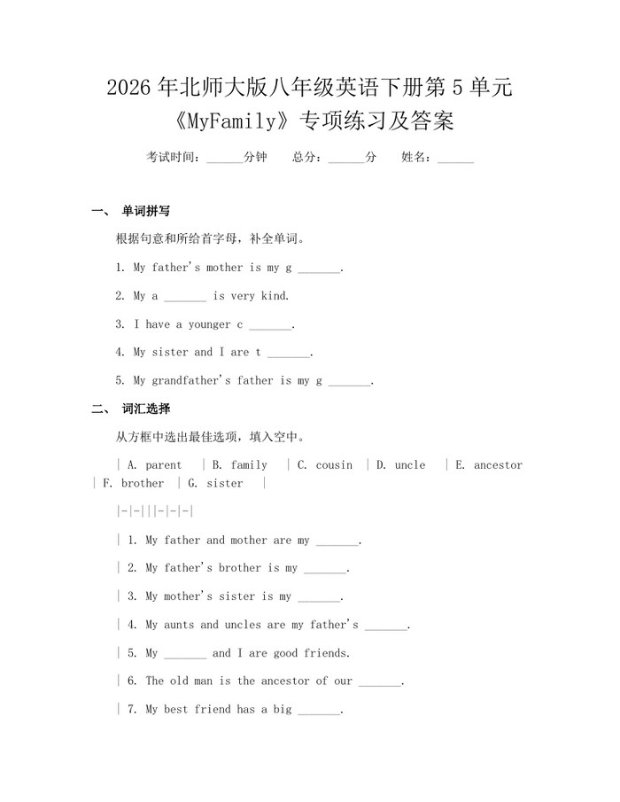 2026年北师大版八年级英语下册第5单元《MyFamily》专项练习及答案：(docx+pdf)免费下载