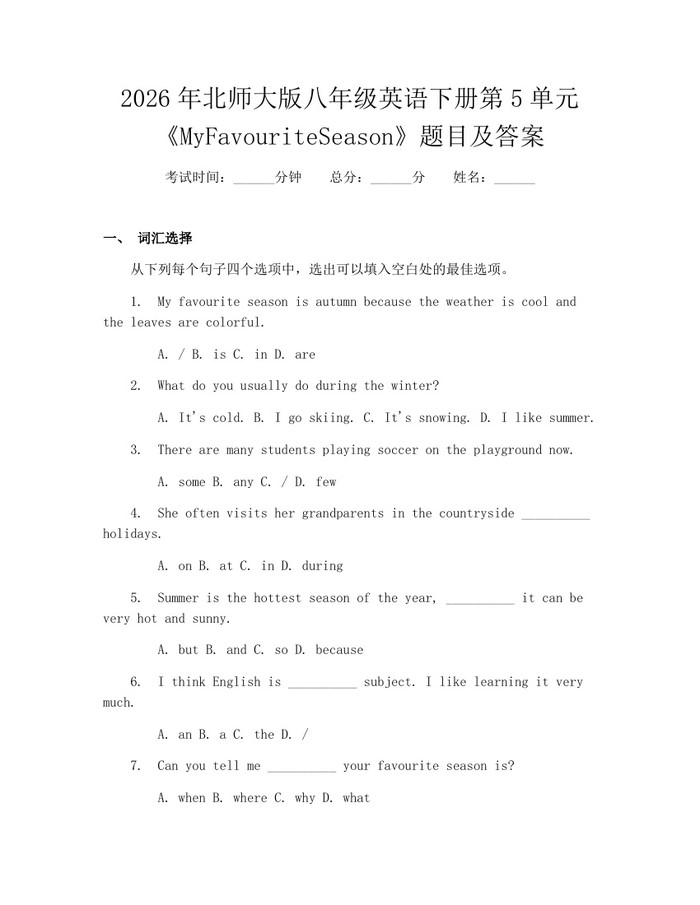 2026年北师大版八年级英语下册第5单元《MyFavouriteSeason》题目及答案:(docx+pdf)免费下载