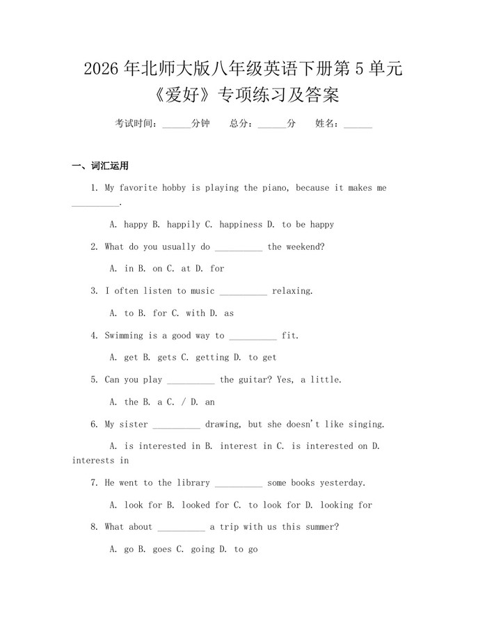 2026年北师大版八年级英语下册第5单元《爱好》专项练习及答案：(docx+pdf)免费下载