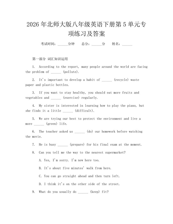 2026年北师大版八年级英语下册第5单元专项练习及答案:(docx+pdf)免费下载