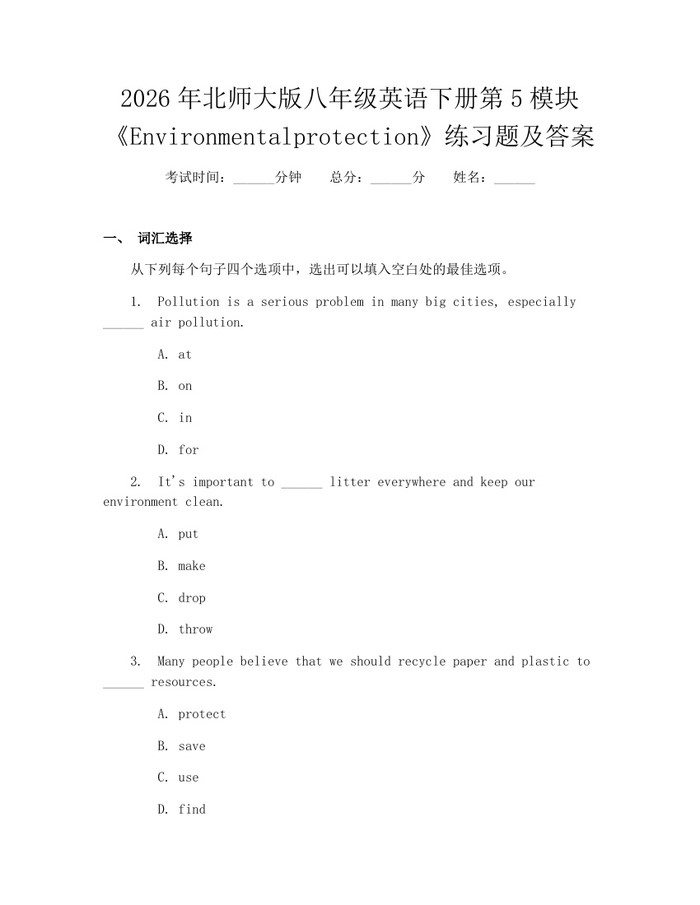 2026年北师大版八年级英语下册第5模块《Environmentalprotection》练习题及答案:(docx+pdf)免费下载