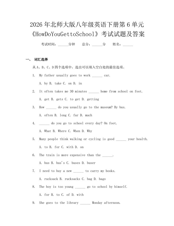 2026年北师大版八年级英语下册第6单元《HowDoYouGettoSchool》考试试题及答案:(docx+pdf)免费下载