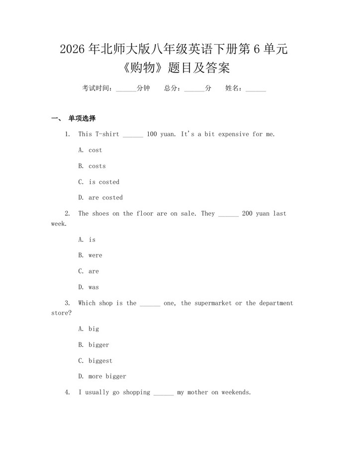 2026年北师大版八年级英语下册第6单元《购物》题目及答案:(docx+pdf)免费下载