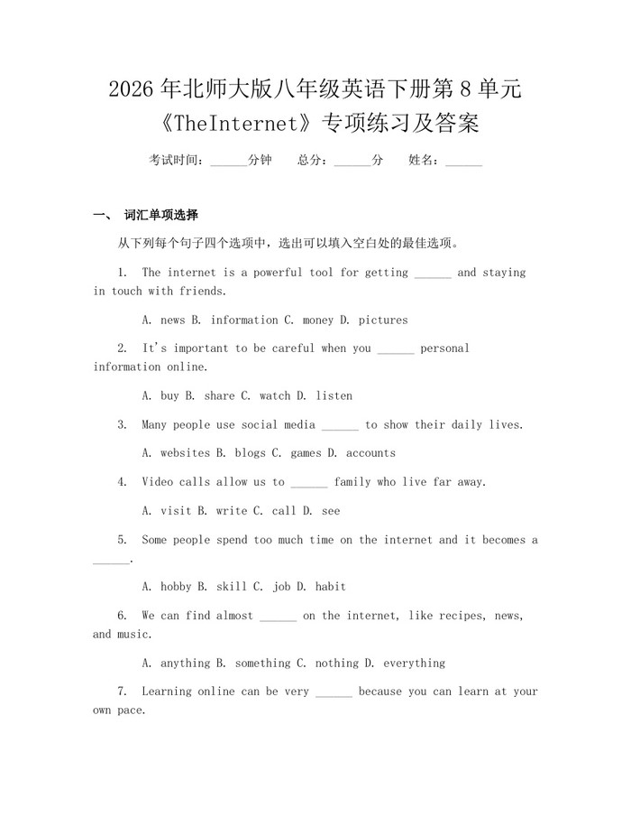 2026年北师大版八年级英语下册第8单元《TheInternet》专项练习及答案：(docx+pdf)免费下载