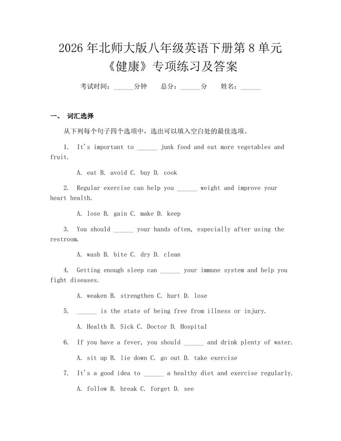 2026年北师大版八年级英语下册第8单元《健康》专项练习及答案：(docx+pdf)免费下载