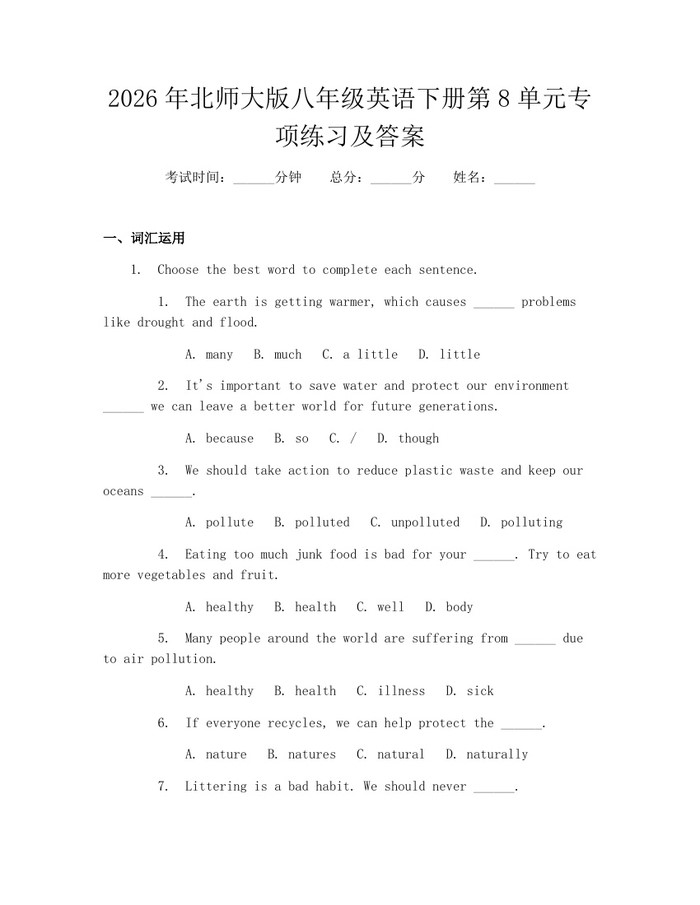 2026年北师大版八年级英语下册第8单元专项练习及答案：(docx+pdf)免费下载