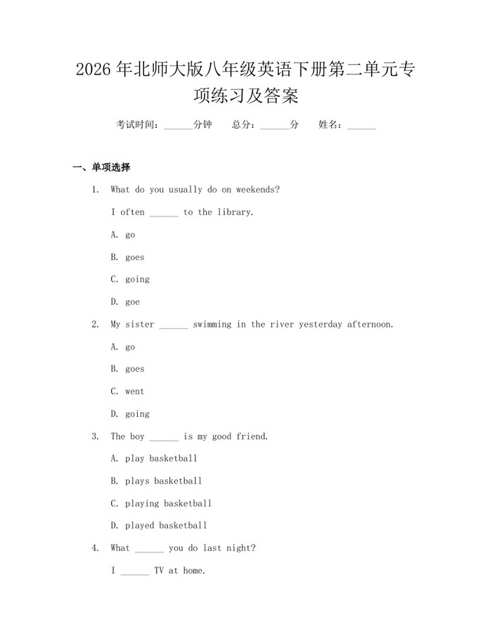 2026年北师大版八年级英语下册第二单元专项练习及答案：(docx+pdf)免费下载